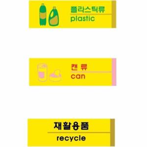 분리수거함스티커 사인표지판 6종 분리수거함라벨 분리배출 재활용표시