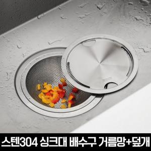 스텐304 싱크대 배수구 거름망+덮개