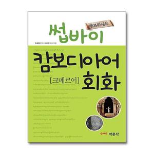 [제이북스]썹바이 캄보디아어 회화 - 크메르어