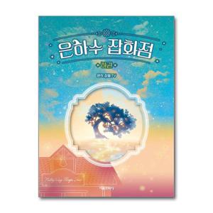 [제이북스]은하수 잡화점 (하) - 잠뜰TV 본격 오리지널 스토리북