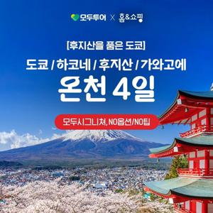 모두시그니쳐, NO옵션NO팁 / 후지산을 품은 도쿄 온천 여행 4일 / 도쿄, 하코네, 후지산, 가와고에