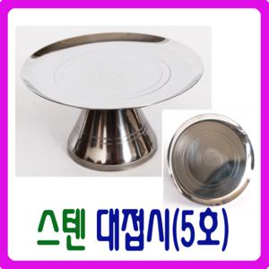 [남원공방] - DG스텐 대접시(5호) - 스텐제기세트 낱개구매