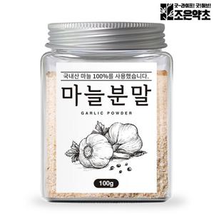 [조은약초] 국산 마늘 분말 100g x 1통 (총 100g)