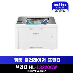 브라더 HL-L3220CW 컬러 레이져 와이파이 프린터