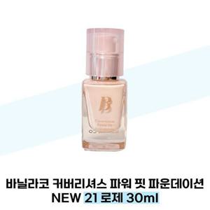 [바닐라코] 바닐라코 커버리셔스 파워 핏 파운데이션 NEW 21 로제 30ml SPF