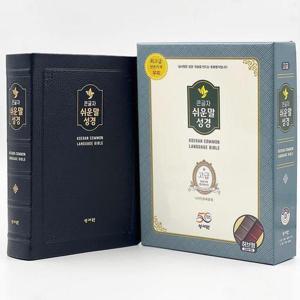 [웅진북센]성서원 큰글자 쉬운말성경(대/천연가죽/찬송가없음/색인/무지퍼/쉬운말버전/블랙블루)