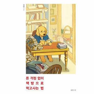 [웅진북센]돈 걱정 없이 책방으로 먹고사는 법