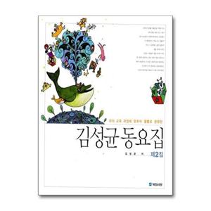 [제이북스]김성균 동요집 제2집