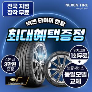 [넥센타이어] 넥센 타이어 렌탈 넥스트레벨 승용차 SUV 전기차 국산차 수입차 안심케어서비스 전국무료교체