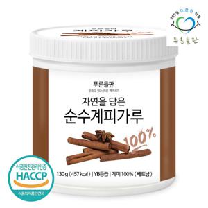 [푸른들판] 베트남산 계피 분말 가루 100% 130gx1통 토핑용 커피 시나몬 파우더 차