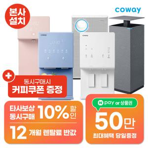 [렌탈]코웨이정수기 렌탈 냉정 냉온 정수전용 얼음 코웨이정수기 [최대혜택][상품권최대지급][당일증정]