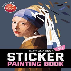 베이직북스 프리미어 스티커 페인팅북 - 명화