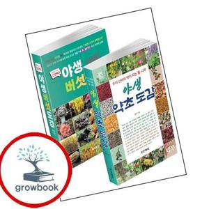 야생 약초버섯 도감 세트 야생약초버섯도감세트 책