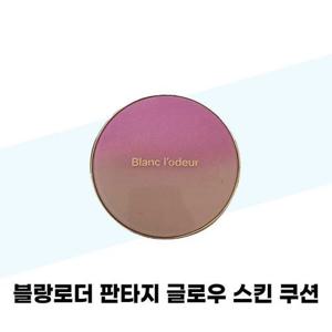 [블랑로더] 블랑로더 판타지 글로우 스킨 쿠션 광채 커버쿠션 본품 23호 1