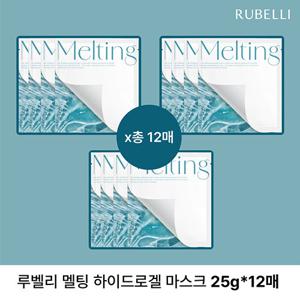[미리주문용][루벨리] 멜팅 하이드로겔 마스크팩 12매 특가패키지