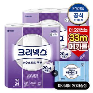 ★33M 프리미엄★[크리넥스]천연 3겹 순수소프트 쿠션 33M-24롤X2팩+마이비데30매증정(랜덤)
