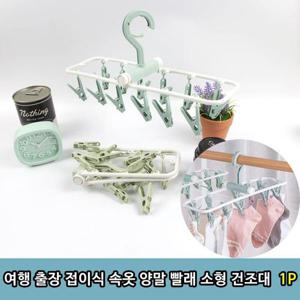 여행 출장 접이식 속옷 양말 빨래 소형 건조대 1P