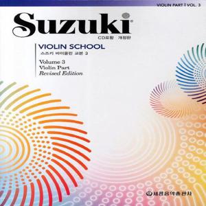 세광음악출판사 스즈키 바이올린 교본 3 (개정판)