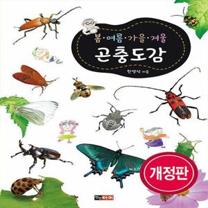 진선아이 봄 여름 가을 겨울 곤충도감 (개정판)