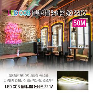 LED COB 플렉시블 논네온AC220v 50m 주광/주백/전구/적색/청색/분홍/녹색 간접조명 논네온 IP65방수등급