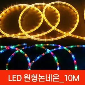 아리 LED 원형 논네온10M 단위/로프라이트 줄조명 줄네온 네온사인 크리마스트리램프
