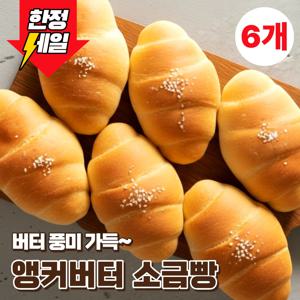 ❤️리뷰이벤트❤️ 앵커버터 소금빵 70g X 6개 (리뷰쓰면 한개 더!)