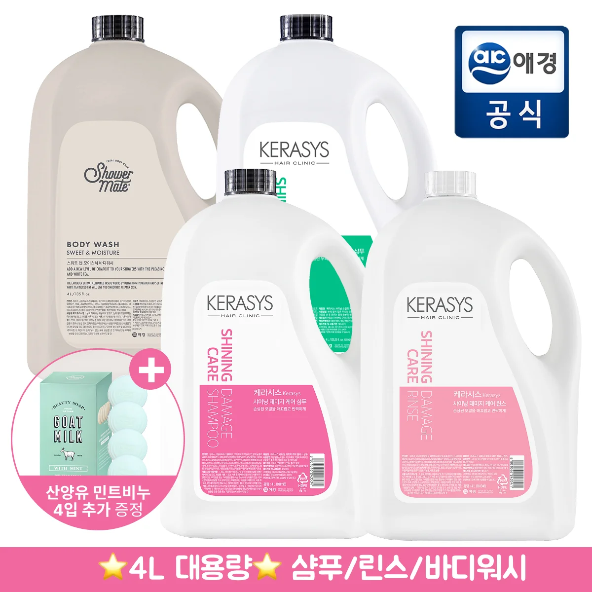 케라시스&샤워메이트 샤이닝 4L 대용량 샴푸/린스/바디워시(펌프X) + 산양유민트비누 추가증정