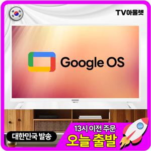 티비아울렛 32인치 FHD 스마트 구글 TV OTT 어플 지원 화이트에디션 에너지효율 1등급