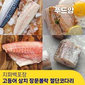 [푸드앙] 손질 생선 고등어 삼치 볼락 절단코다리 지퍼백 개별포장