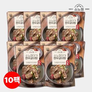 [소노정] 국내산 대가 한우갈비탕 700g x 10팩, 프리미엄 한우 왕갈비탕