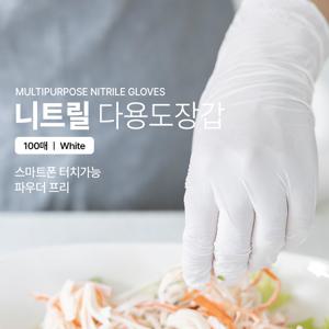명진 니트릴 다용도장갑 화이트 소 S  100매 0642860 식품용 요리 미용 연구 정비 등파우더프리