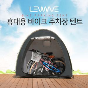 런웨이브 자전거 거치대 보관 텐트 주차장 휴대용 다용도 수납 창고 보관대 용품