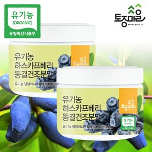 폴란드산 유기농 하스카프베리 동결건조분말 70g X 2통 (140g)_유기농하스카프베리 100%