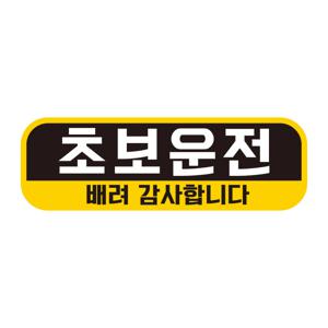 초보운전 자동차 탈부착자석 반사스티커 시트지 EC001