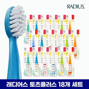 래디어스 토츠플러스 18개 세트 36개월~8세 3단계 유아 어린이 키즈 초등 칫솔