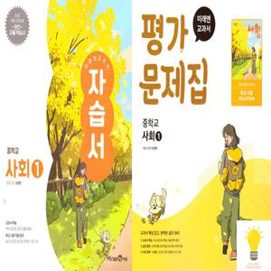 교과서 중등 사회 1 자습서/평가문제집 낱권 세트 (전2권) (2025)