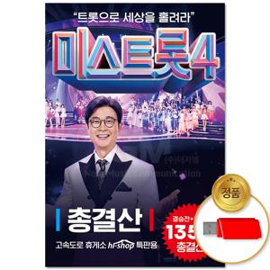 USB_미스트롯 4 총결산 135곡 차량용 트로트 음반 가요 인기곡 애창곡 모음 인기가요 인기트롯