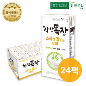 건국우유 소화가 잘되는 유당제로 착한목장 멸균 흰우유 190ml x 24팩