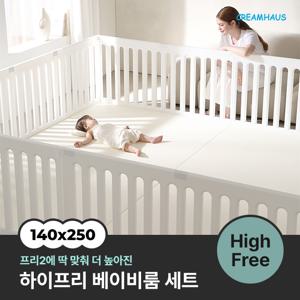 프리2 하이프리 베이비룸 세트 (140x250cm)