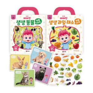 베베핀 생생놀이 세트(가방스티커 생생과일채소·생생 동물, 생생 동물 퍼즐)
