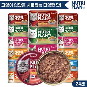 뉴트리플랜 6가지맛캔 160g x 24캔 골라담기 고양이캔 고양이간식 고양이참치 대용량캔