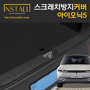 아이오닉5전용 스크래치방지커버 모음전