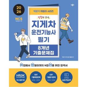 2026 박문각 취밥러 지게차운전기능사 필기 8개년 기출문제집 : 한국산업인력공단 최신 출제기준