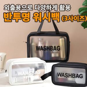 투명워시백 여행용 화장품가방 방수가방 이너백 방수가방 수영복가방 세면백 목욕가방