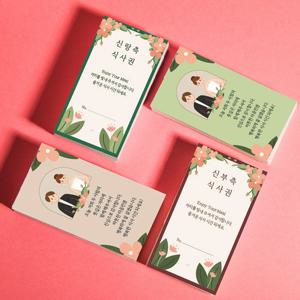 결혼식 권 웨딩 성인 어린이 식권 예식 식사권 대용량