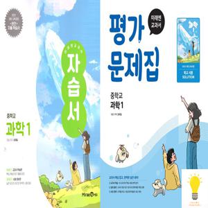 교과서 중등 과학 1 자습서/평가문제집 낱권 세트 (전2권) (2025)