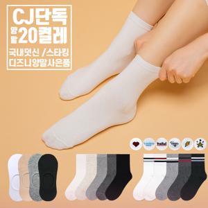 [양말20켤레/덧신30켤레] CJ단독구성 베스트 패션 학생무지 양말