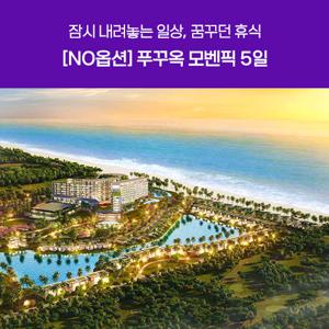 [NO옵션] 푸꾸옥 5성급 모벤픽 5일 #옵션포함#전신마사지#호텔디너#로컬맛집