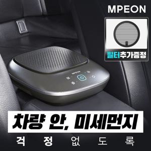 엠피온N300 차량용공기청정기H13급 트루헤파필터