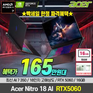 에이서 니트로 18 AN18-61 R7-350 16G 500G RTX5060 게이밍노트북 혜택가 165만